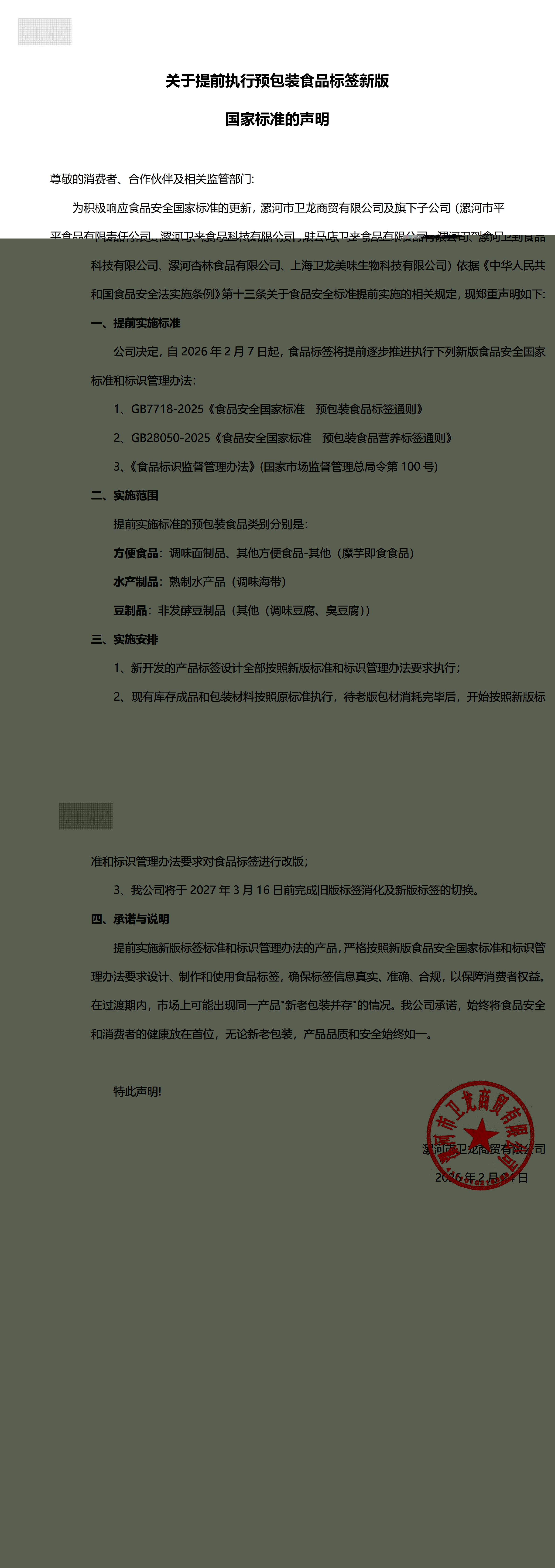 关于提前执行预包装食品标签新版国家标准的声明 (1)_00(1).jpg